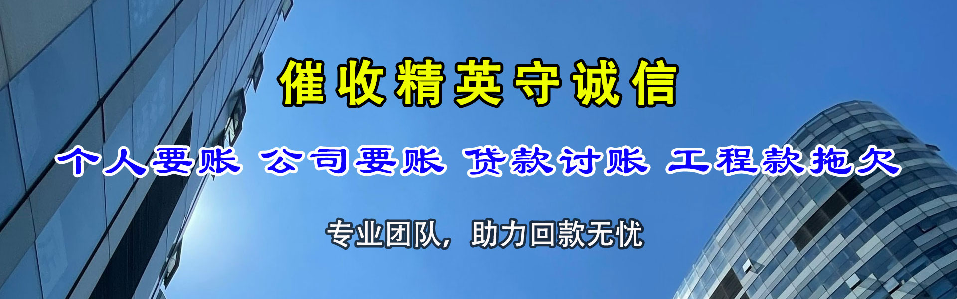 杜集腾速达收账公司